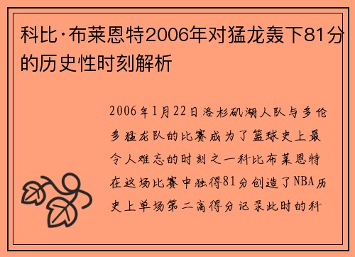 科比·布莱恩特2006年对猛龙轰下81分的历史性时刻解析