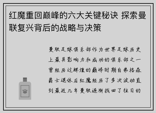 红魔重回巅峰的六大关键秘诀 探索曼联复兴背后的战略与决策