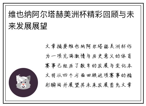 维也纳阿尔塔赫美洲杯精彩回顾与未来发展展望