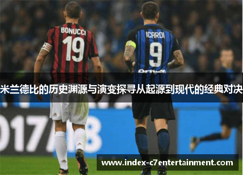 米兰德比的历史渊源与演变探寻从起源到现代的经典对决