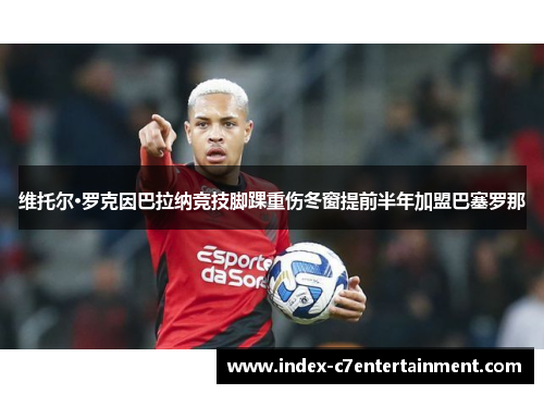 维托尔·罗克因巴拉纳竞技脚踝重伤冬窗提前半年加盟巴塞罗那