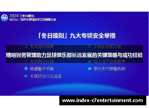 精明财务管理助力足球俱乐部长远发展的关键策略与成功经验