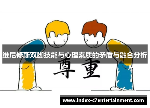 维尼修斯双脚技能与心理素质的矛盾与融合分析