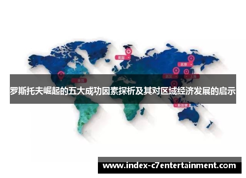 罗斯托夫崛起的五大成功因素探析及其对区域经济发展的启示