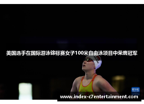 美国选手在国际游泳锦标赛女子100米自由泳项目中荣膺冠军