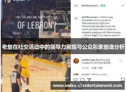 老詹在社交活动中的领导力展现与公众形象塑造分析 老詹在社交活动中的领导力展现与公众形象塑造分析
