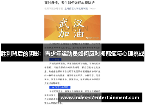 胜利背后的阴影：青少年运动员如何应对抑郁症与心理挑战