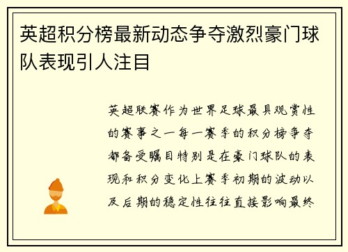 英超积分榜最新动态争夺激烈豪门球队表现引人注目