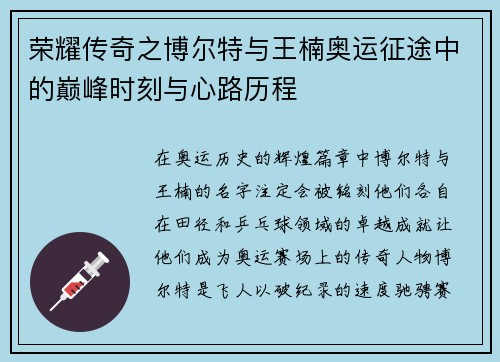 荣耀传奇之博尔特与王楠奥运征途中的巅峰时刻与心路历程