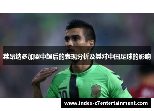 莱昂纳多加盟中超后的表现分析及其对中国足球的影响
