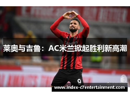 莱奥与吉鲁：AC米兰掀起胜利新高潮