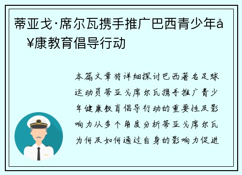 蒂亚戈·席尔瓦携手推广巴西青少年健康教育倡导行动 蒂亚戈·席尔瓦携手推广巴西青少年健康教育倡导行动
