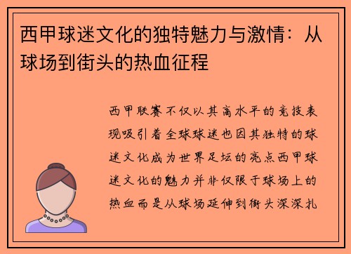 西甲球迷文化的独特魅力与激情：从球场到街头的热血征程
