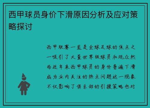 西甲球员身价下滑原因分析及应对策略探讨