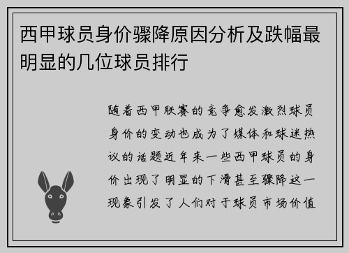 西甲球员身价骤降原因分析及跌幅最明显的几位球员排行 西甲球员身价骤降原因分析及跌幅最明显的几位球员排行