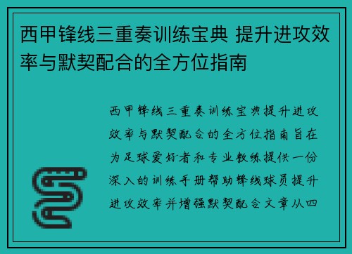 西甲锋线三重奏训练宝典 提升进攻效率与默契配合的全方位指南