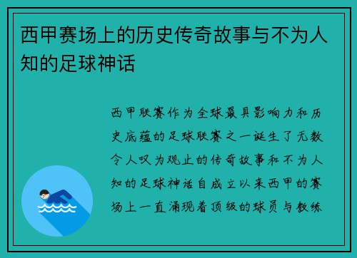 西甲赛场上的历史传奇故事与不为人知的足球神话