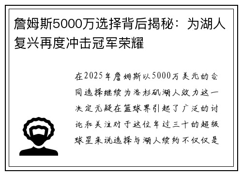 詹姆斯5000万选择背后揭秘:为湖人复兴再度冲击冠军荣耀 詹姆斯5000万选择背后揭秘:为湖人复兴再度冲击冠军荣耀