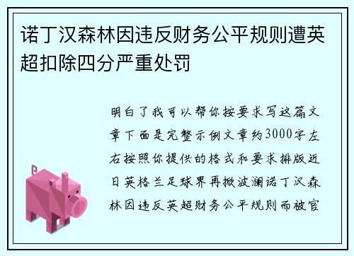 诺丁汉森林因违反财务公平规则遭英超扣除四分严重处罚