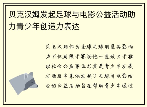 贝克汉姆发起足球与电影公益活动助力青少年创造力表达