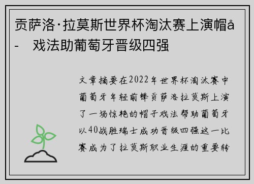 贡萨洛·拉莫斯世界杯淘汰赛上演帽子戏法助葡萄牙晋级四强 贡萨洛·拉莫斯世界杯淘汰赛上演帽子戏法助葡萄牙晋级四强