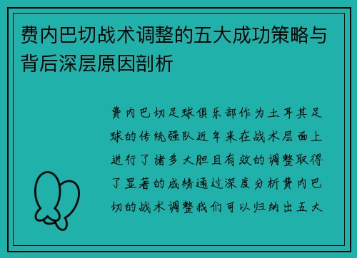 费内巴切战术调整的五大成功策略与背后深层原因剖析