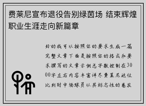 费莱尼宣布退役告别绿茵场 结束辉煌职业生涯走向新篇章