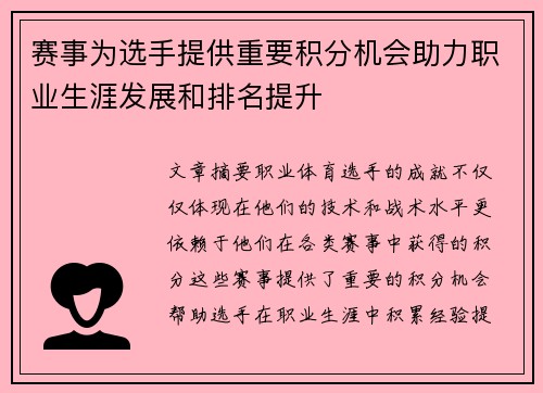 赛事为选手提供重要积分机会助力职业生涯发展和排名提升