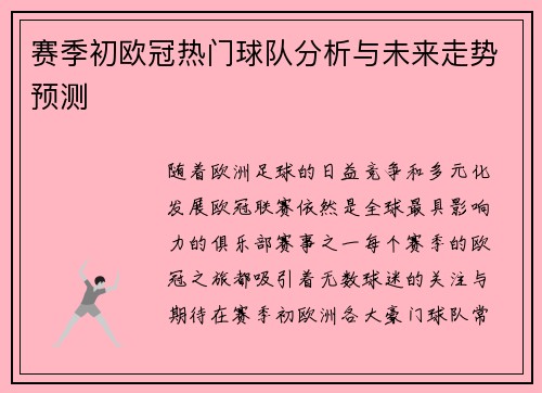 赛季初欧冠热门球队分析与未来走势预测