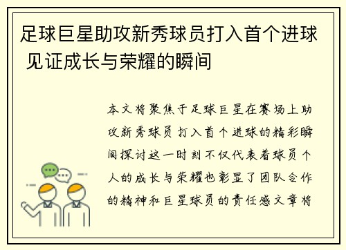足球巨星助攻新秀球员打入首个进球 见证成长与荣耀的瞬间