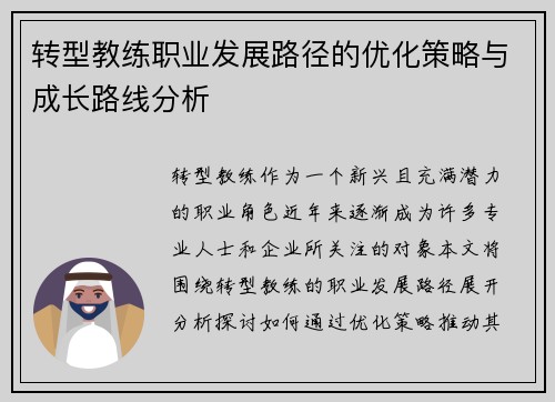 转型教练职业发展路径的优化策略与成长路线分析 转型教练职业发展路径的优化策略与成长路线分析