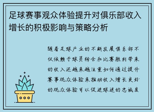 足球赛事观众体验提升对俱乐部收入增长的积极影响与策略分析