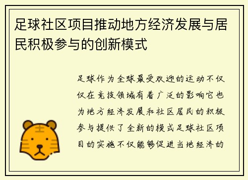 足球社区项目推动地方经济发展与居民积极参与的创新模式
