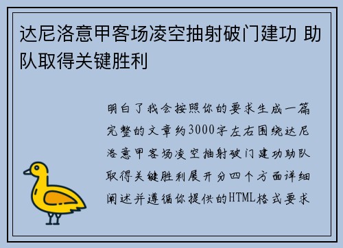 达尼洛意甲客场凌空抽射破门建功 助队取得关键胜利
