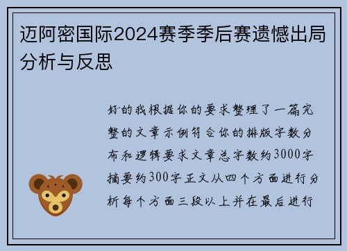 迈阿密国际2024赛季季后赛遗憾出局分析与反思 迈阿密国际2024赛季季后赛遗憾出局分析与反思