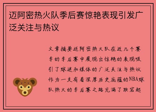 迈阿密热火队季后赛惊艳表现引发广泛关注与热议 迈阿密热火队季后赛惊艳表现引发广泛关注与热议