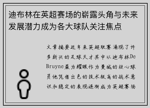 迪布林在英超赛场的崭露头角与未来发展潜力成为各大球队关注焦点 迪布林在英超赛场的崭露头角与未来发展潜力成为各大球队关注焦点