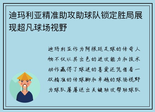 迪玛利亚精准助攻助球队锁定胜局展现超凡球场视野