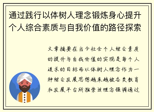 通过践行以体树人理念锻炼身心提升个人综合素质与自我价值的路径探索 通过践行以体树人理念锻炼身心提升个人综合素质与自我价值的路径探索