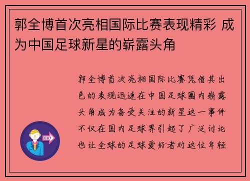 郭全博首次亮相国际比赛表现精彩 成为中国足球新星的崭露头角