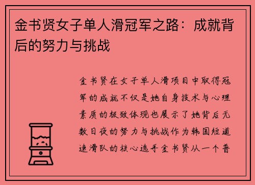 金书贤女子单人滑冠军之路：成就背后的努力与挑战