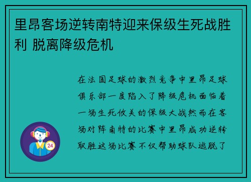 里昂客场逆转南特迎来保级生死战胜利 脱离降级危机