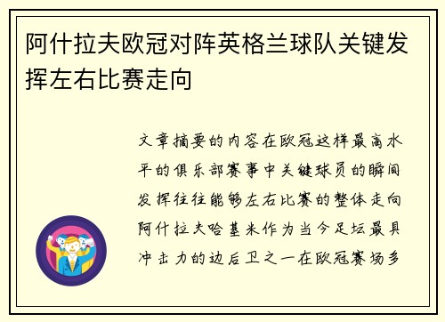 阿什拉夫欧冠对阵英格兰球队关键发挥左右比赛走向