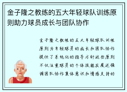 金子隆之教练的五大年轻球队训练原则助力球员成长与团队协作