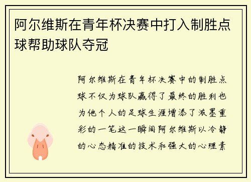 阿尔维斯在青年杯决赛中打入制胜点球帮助球队夺冠
