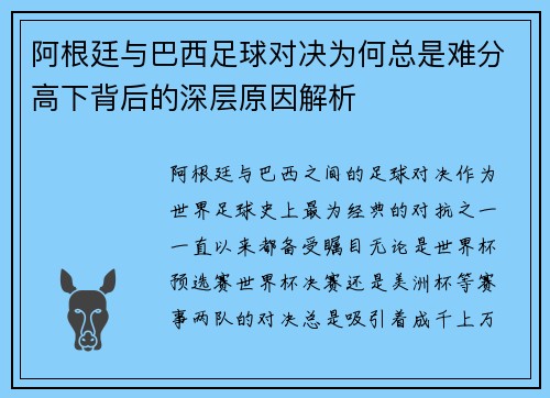 阿根廷与巴西足球对决为何总是难分高下背后的深层原因解析