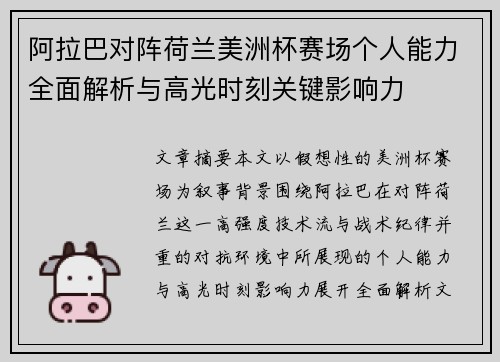 阿拉巴对阵荷兰美洲杯赛场个人能力全面解析与高光时刻关键影响力