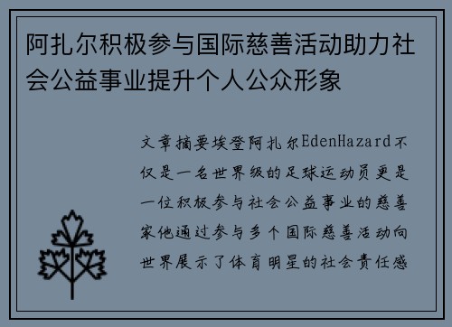 阿扎尔积极参与国际慈善活动助力社会公益事业提升个人公众形象