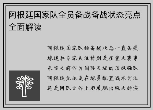 阿根廷国家队全员备战备战状态亮点全面解读 阿根廷国家队全员备战备战状态亮点全面解读