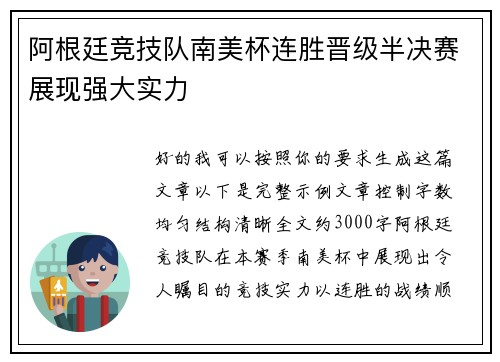 阿根廷竞技队南美杯连胜晋级半决赛展现强大实力